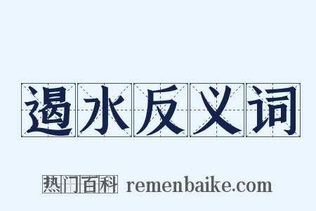 遏水反义词是什么意思的图片